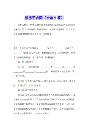 修房子合同(合集9篇)-預覽頁