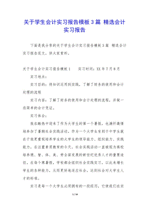 關(guān)于學(xué)生會(huì)計(jì)實(shí)習(xí)報(bào)告模板3篇-精選會(huì)計(jì)實(shí)習(xí)報(bào)告(參考版)