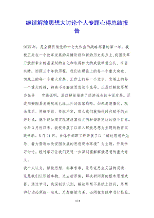 繼續(xù)解放思想大討論個人專題心得總結(jié)報告--文庫吧在線文庫