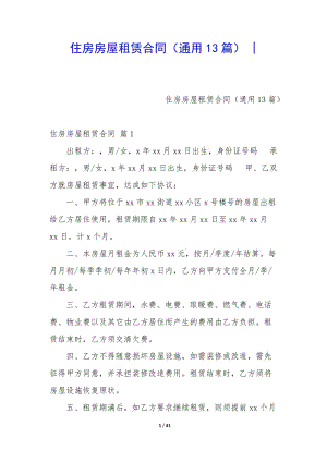 住房房屋租賃合同(通用13篇)-wenkub.com