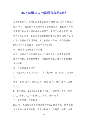 2022年酒店人力資源部年終總結(jié)--在線瀏覽