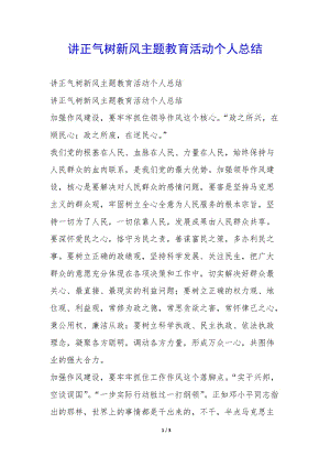 講正氣樹新風(fēng)主題教育活動個人總結(jié)--全文預(yù)覽