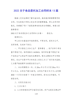 2022關(guān)于食品委托加工合同樣本13篇-wenkub.com