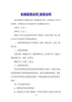 機(jī)械租賃合同-租賃合同-(已改無錯字)