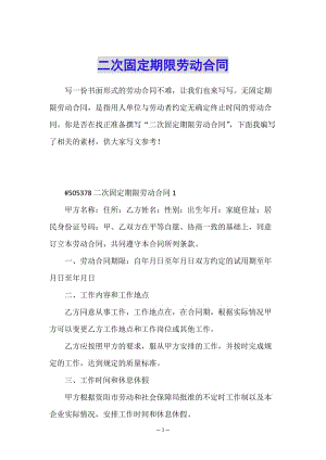 二次固定期限勞動合同-文庫吧資料
