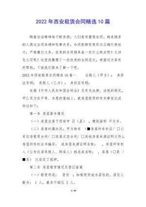 2022年西安租賃合同精選10篇-(已修改)