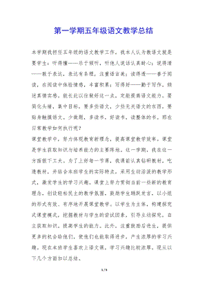 第一學期五年級語文教學總結(jié)-(已修改)