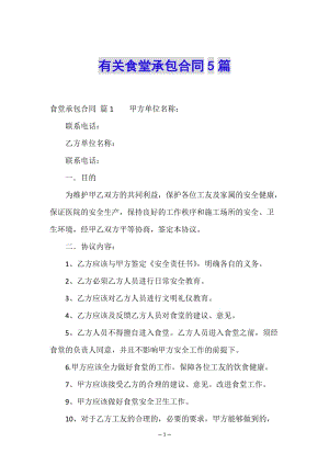 有關(guān)食堂承包合同5篇.doc