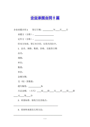 企業(yè)承攬合同9篇-閱讀頁