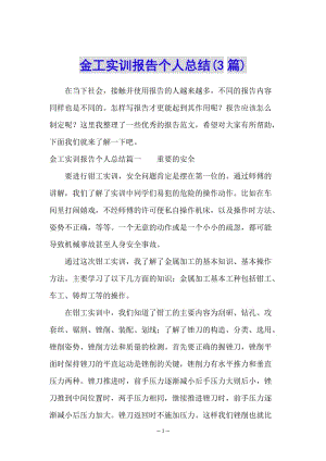 金工實訓(xùn)報告?zhèn)€人總結(jié)(3篇)-文庫吧資料