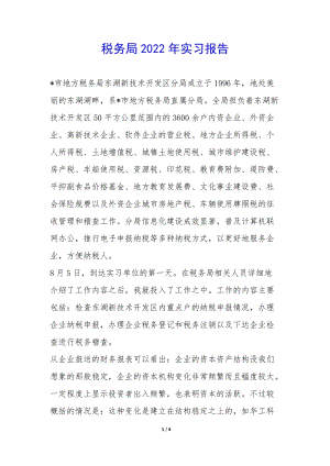 稅務局2022年實習報告-(專業(yè)版)