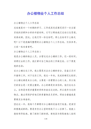 辦公樓物業(yè)個(gè)人工作總結(jié)--全文預(yù)覽