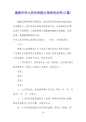 最新中華人民共和國土地承包合同(3篇)-文庫吧資料