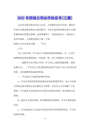 2022年擔(dān)保公司合作協(xié)議書(三篇)-wenkub.com