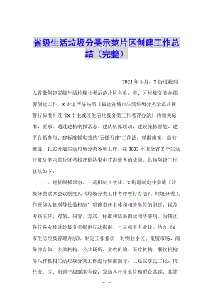 省級生活垃圾分類示范片區(qū)創(chuàng)建工作總結(jié)(完整)(已修改)