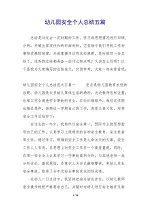 幼兒園安全個人總結(jié)五篇(編輯修改稿)