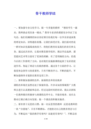 骨干教師學(xué)結(jié)(已修改)