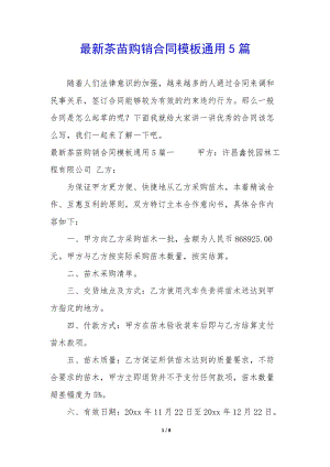 最新茶苗購銷合同模板通用5篇-wenkub