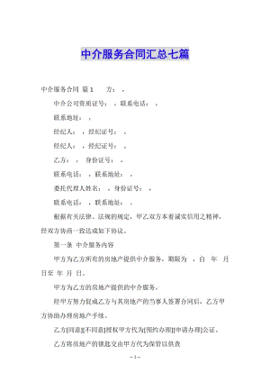 中介服務(wù)合同匯總七篇-wenkub