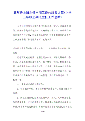 五年級上班主任半期工作總結(jié)共3篇(小學(xué)五年級上期班主任工作總結(jié))-資料下載頁