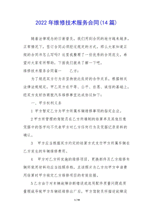2022年維修技術(shù)服務(wù)合同(14篇)(存儲(chǔ)版)