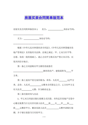房屋買賣合同簡(jiǎn)單版范本-wenkub.com