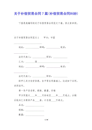 關(guān)于補(bǔ)償貿(mào)易合同7篇(補(bǔ)償貿(mào)易合同糾紛)(專(zhuān)業(yè)版)