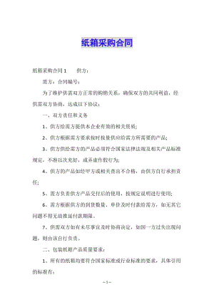 紙箱采購合同(專業(yè)版)