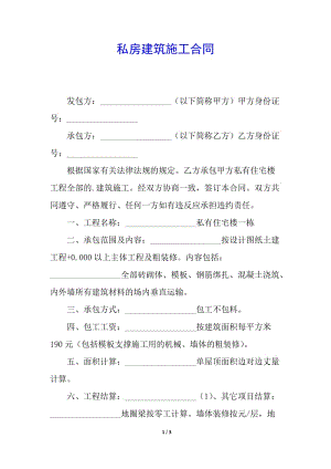私房建筑施工合同-預(yù)覽頁