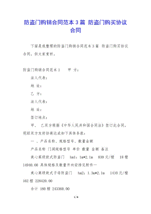 防盜門購銷合同范本3篇-防盜門購買協(xié)議合同-文庫吧在線文庫