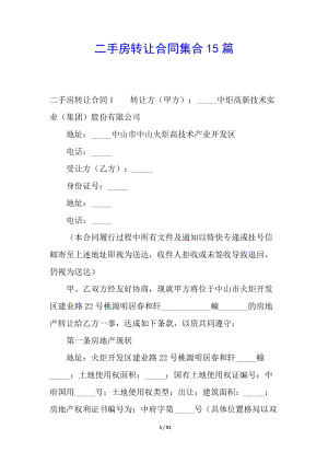 二手房轉(zhuǎn)讓合同集合15篇-在線瀏覽
