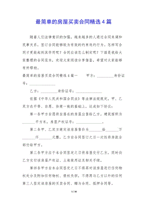最簡單的房屋買賣合同精選4篇(參考版)