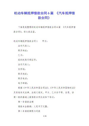 機(jī)動(dòng)車輛抵押借款合同6篇-《汽車抵押借款合同》-文庫(kù)吧在線文庫(kù)