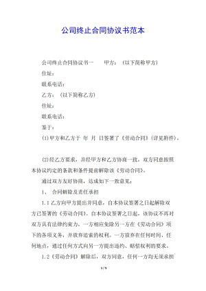 公司終止合同協(xié)議書范本-在線瀏覽