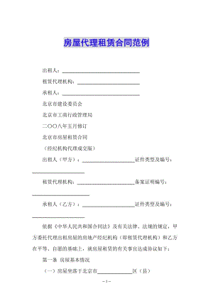 房屋代理租賃合同范例(已改無(wú)錯(cuò)字)