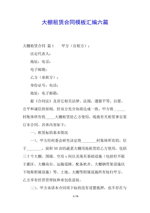 大棚租賃合同模板匯編六篇(文件)