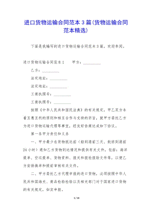 進(jìn)口貨物運(yùn)輸合同范本3篇(貨物運(yùn)輸合同范本精選)-文庫(kù)吧在線文庫(kù)