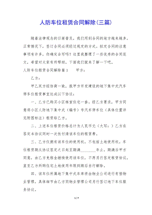 人防車位租賃合同解除(三篇)-wenkub.com
