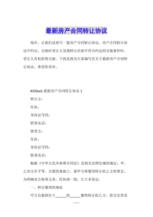 最新房產合同轉讓協(xié)議-資料下載頁