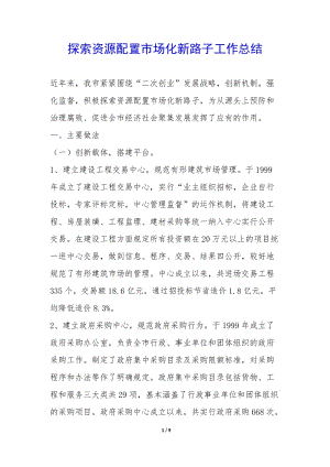 探索資源配置市場化新路子工作總結(jié)-(參考版)