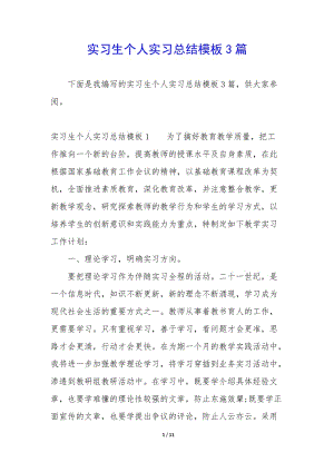 實(shí)習(xí)生個(gè)人實(shí)習(xí)總結(jié)模板3篇-全文預(yù)覽
