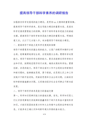 提高領(lǐng)導(dǎo)干部科學(xué)素養(yǎng)的調(diào)研報告-(編輯修改稿)