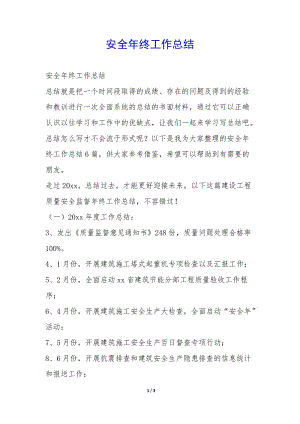 安全年終工作總結(jié)--預(yù)覽頁