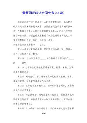 最新網(wǎng)吧轉(zhuǎn)讓合同免費(fèi)(15篇)-免費(fèi)閱讀