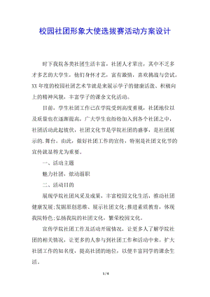校園社團形象大使選拔賽活動方案設(shè)計-資料下載頁