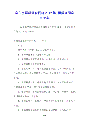 空白房屋租賃合同樣本12篇-租賃合同空白范本-文庫(kù)吧