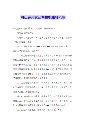 回遷房買賣合同模板集錦八篇-wenkub.com