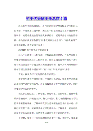 初中優(yōu)秀班主任總結(jié)5篇-展示頁(yè)