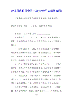 營(yíng)業(yè)用房租賃合同4篇(經(jīng)營(yíng)用房租賃合同)-文庫(kù)吧