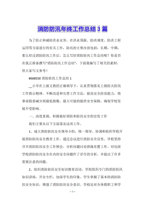 消防防汛年終工作總結(jié)3篇(編輯修改稿)